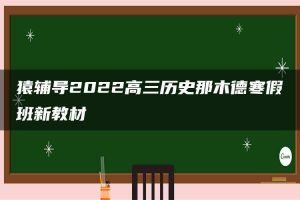 猿辅导2022高三历史那木德寒假班新教材