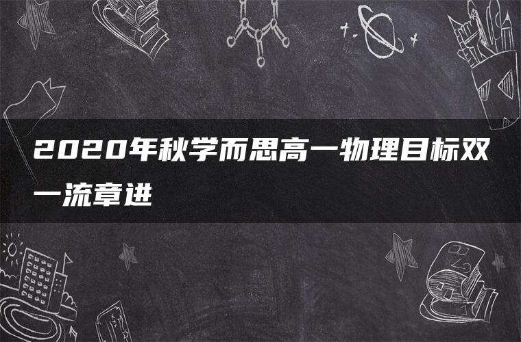 2020年秋学而思高一物理目标双一流章进