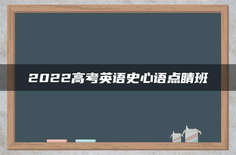2022高考英语史心语点睛班