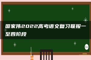 国家伟2022高考语文复习联报一至四阶段