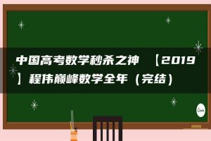 中国高考数学秒杀之神 【2019】程伟巅峰数学全年（完结）