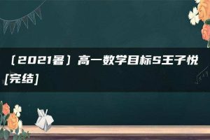 〔2021暑〕高一数学目标S王子悦 [完结]