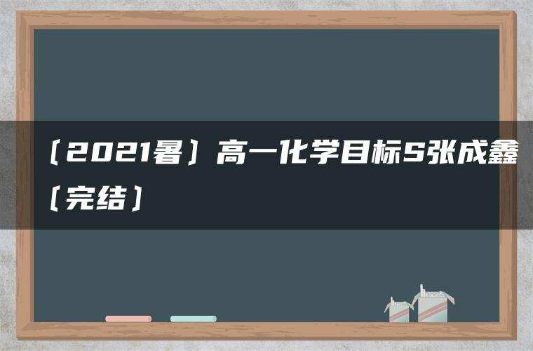 〔2021暑〕高一化学目标S张成鑫〔完结〕