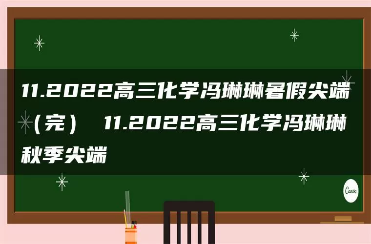 11.2022高三化学冯琳琳暑假尖端（完） 11.2022高三化学冯琳琳秋季尖端