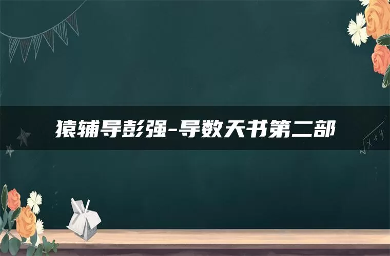 猿辅导彭强-导数天书第二部