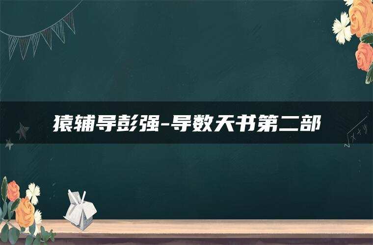 猿辅导彭强-导数天书第二部