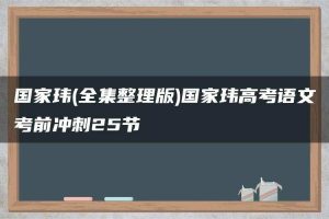 国家玮(全集整理版)国家玮高考语文考前冲刺25节