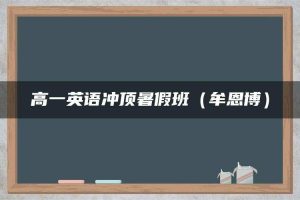 高一英语冲顶暑假班（牟恩博）