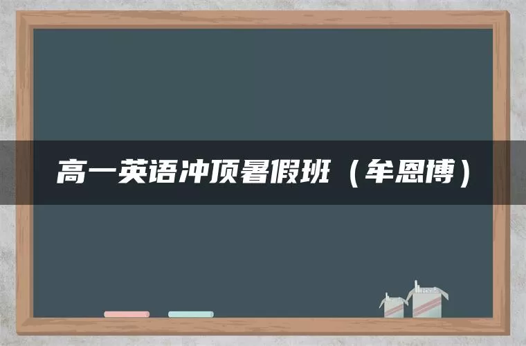 高一英语冲顶暑假班（牟恩博）