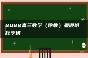 2022高三数学（徐敏）暑假班 秋季班