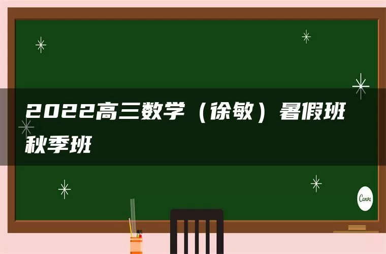 2022高三数学（徐敏）暑假班 秋季班