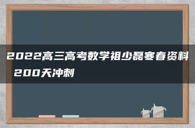 2022高三高考数学祖少磊寒春资料 200天冲刺