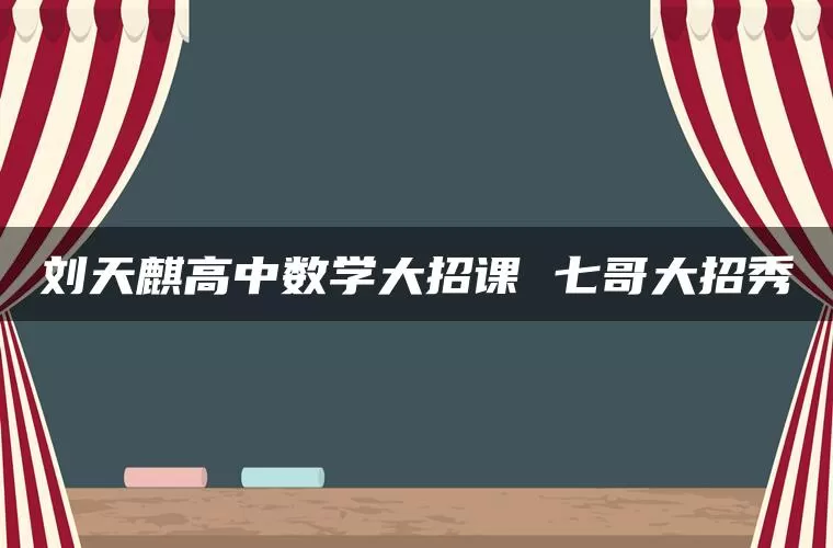 刘天麒高中数学大招课 七哥大招秀