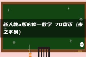 新人教a版必修一数学 70盘币 (来之不易）
