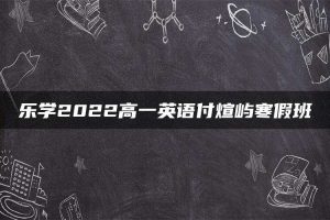 乐学2022高一英语付煊屿寒假班