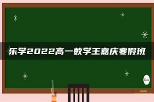 乐学2022高一数学王嘉庆寒假班
