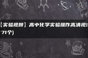 【实验视频】高中化学实验操作高清视频(171个)