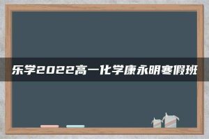 乐学2022高一化学康永明寒假班