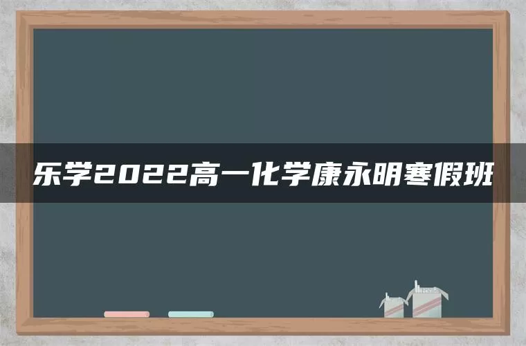 乐学2022高一化学康永明寒假班
