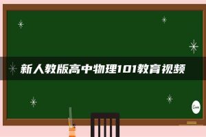 新人教版高中物理101教育视频