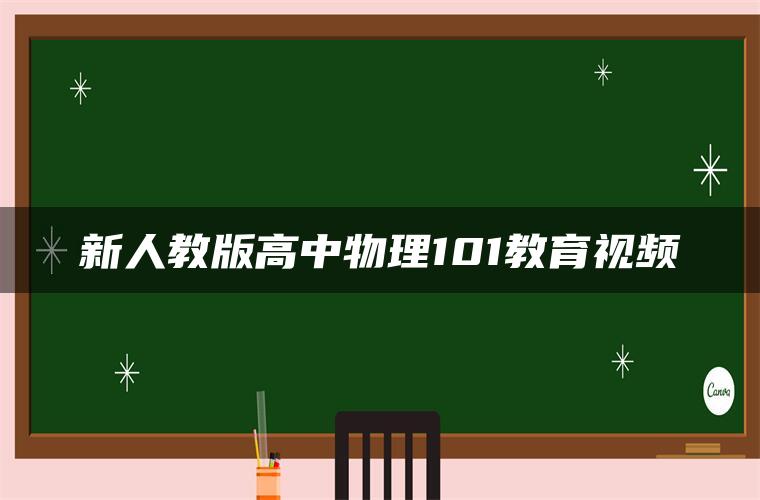 新人教版高中物理101教育视频