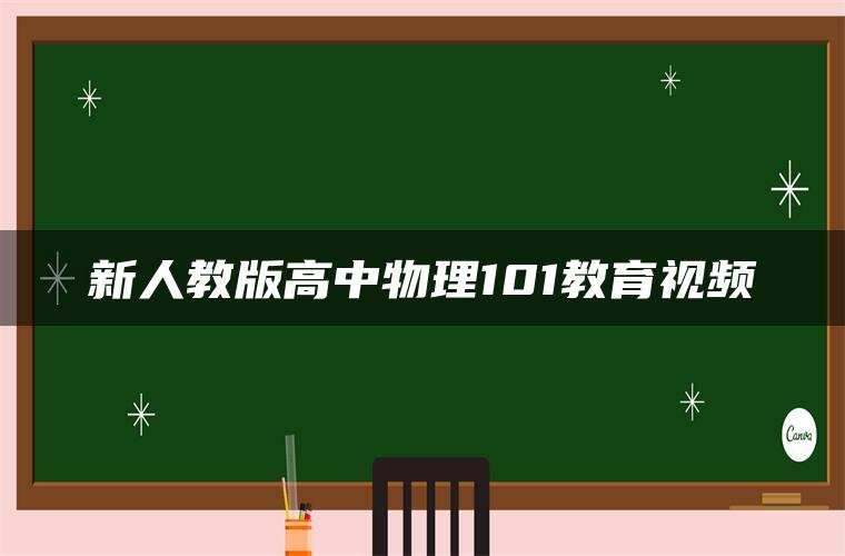 新人教版高中物理101教育视频