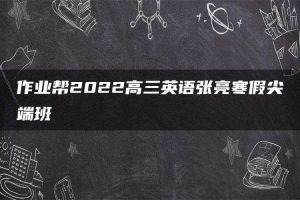 作业帮2022高三英语张亮寒假尖端班