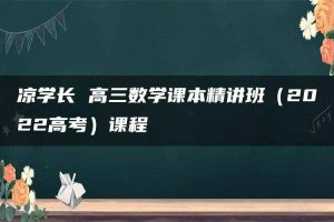 凉学长 高三数学课本精讲班（2022高考）课程