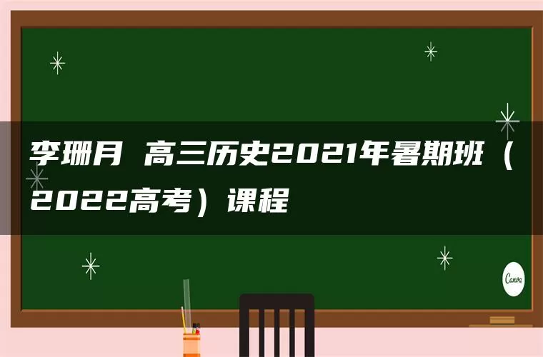 李珊月 高三历史2021年暑期班（2022高考）课程