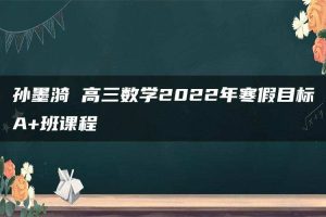 孙墨漪 高三数学2022年寒假目标A+班课程