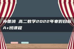 孙墨漪 高二数学2022年寒假目标A+班课程