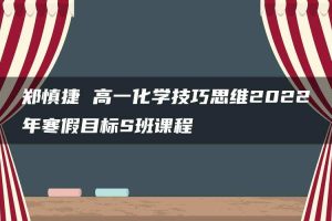 郑慎捷 高一化学技巧思维2022年寒假目标S班课程