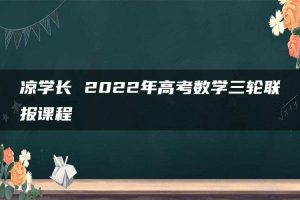 凉学长 2022年高考数学三轮联报课程