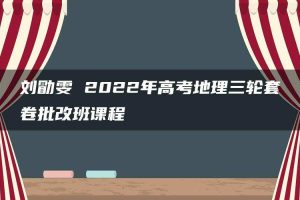 刘勖雯 2022年高考地理三轮套卷批改班课程