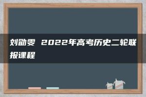 刘勖雯 2022年高考历史二轮联报课程