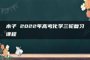 木子 2022年高考化学三轮复习课程