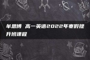 牟恩博 高一英语2022年寒假提升班课程
