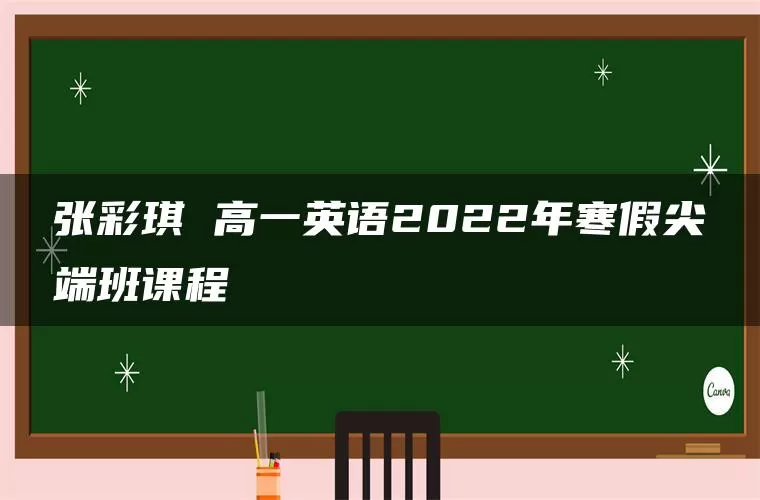 张彩琪 高一英语2022年寒假尖端班课程