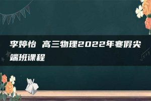 李婷怡 高三物理2022年寒假尖端班课程