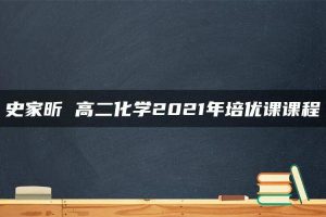 史家昕 高二化学2021年培优课课程