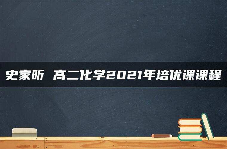 史家昕 高二化学2021年培优课课程