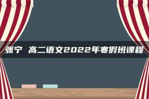 张宁 高二语文2022年寒假班课程