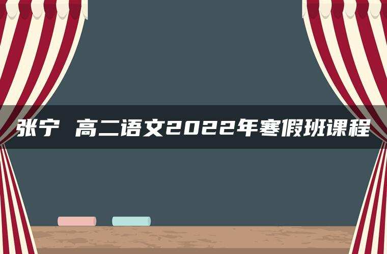 张宁 高二语文2022年寒假班课程