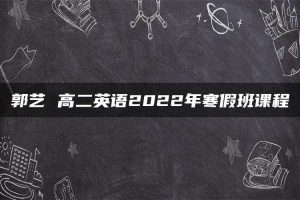 郭艺 高二英语2022年寒假班课程