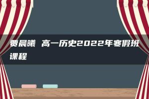 贾晨曦 高一历史2022年寒假班课程