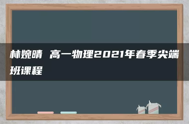 林婉晴 高一物理2021年春季尖端班课程