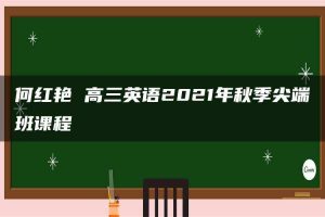 何红艳 高三英语2021年秋季尖端班课程