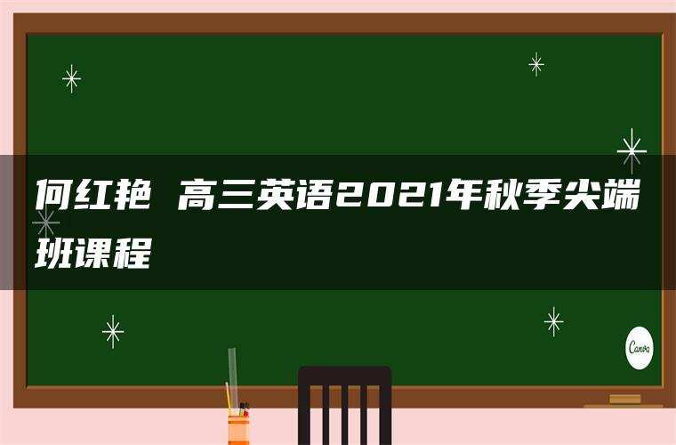 何红艳 高三英语2021年秋季尖端班课程