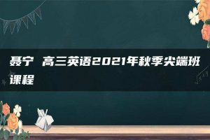 聂宁 高三英语2021年秋季尖端班课程