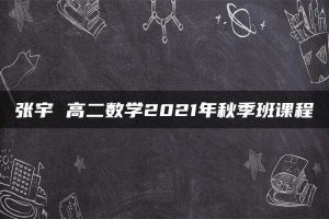 张宇 高二数学2021年秋季班课程